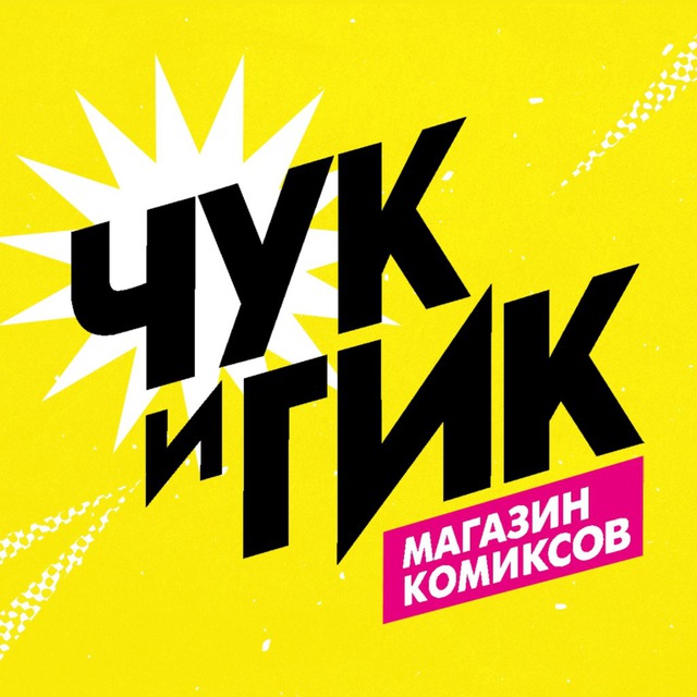 «Чук и Гик» | Магазин комиксов