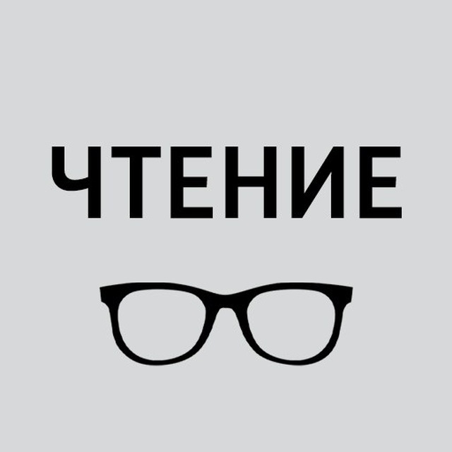 Чтение