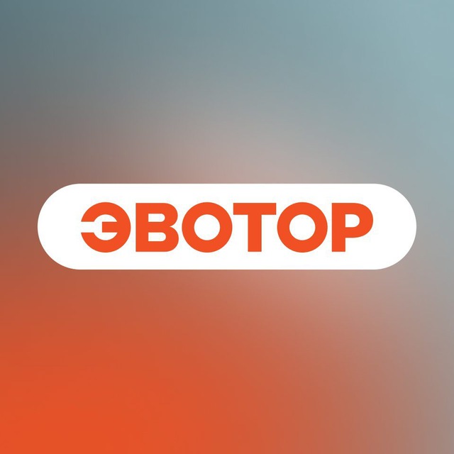 Эвотор