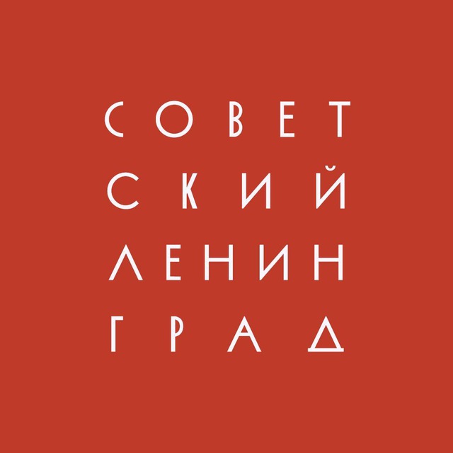 Советский Ленинград