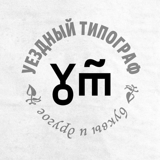 уездный типограф