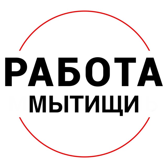 Вакансии в МЫТИЩАХ