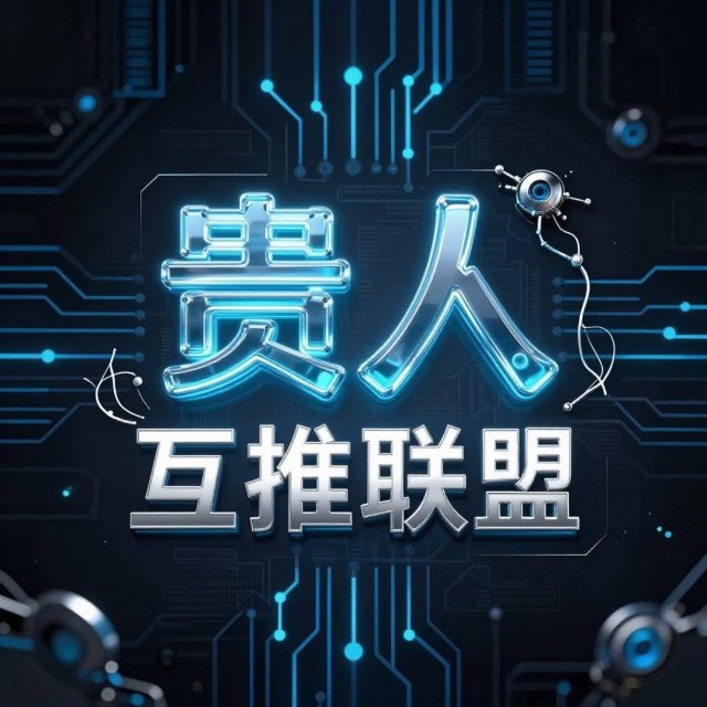 贵人旗下（互推联盟）