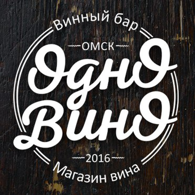 Одно Вино