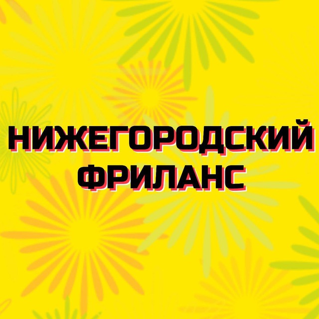 Нижегородский фриланс