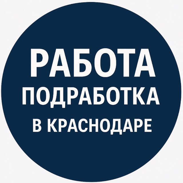 РАБОТА и ПОДРАБОТКА