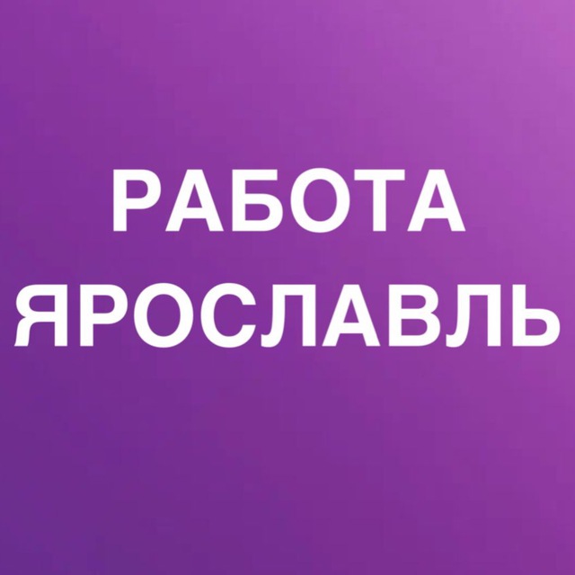 РАБОТА В ЯРОСЛАВЛЕ