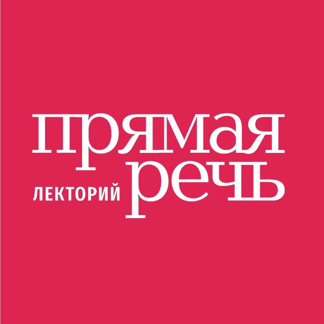 Прямая речь