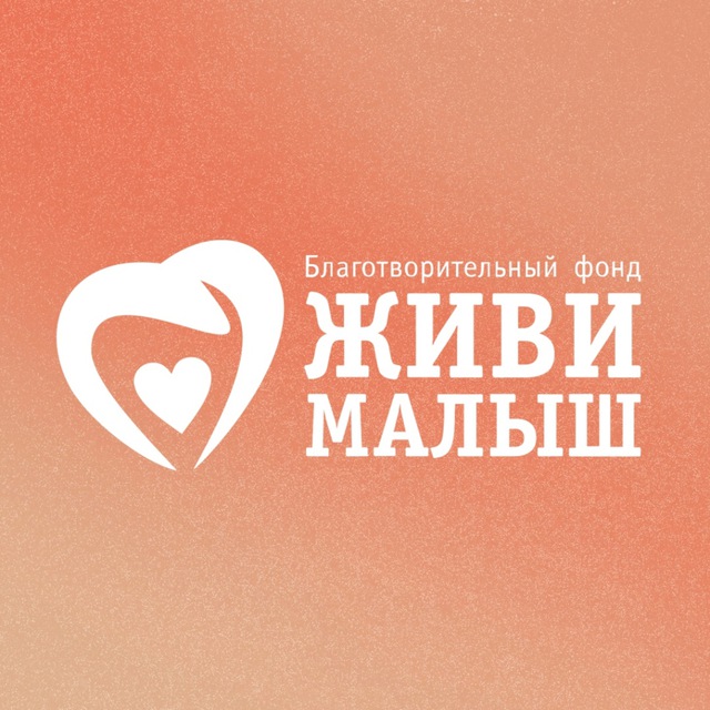 Фонд «Живи, малыш»