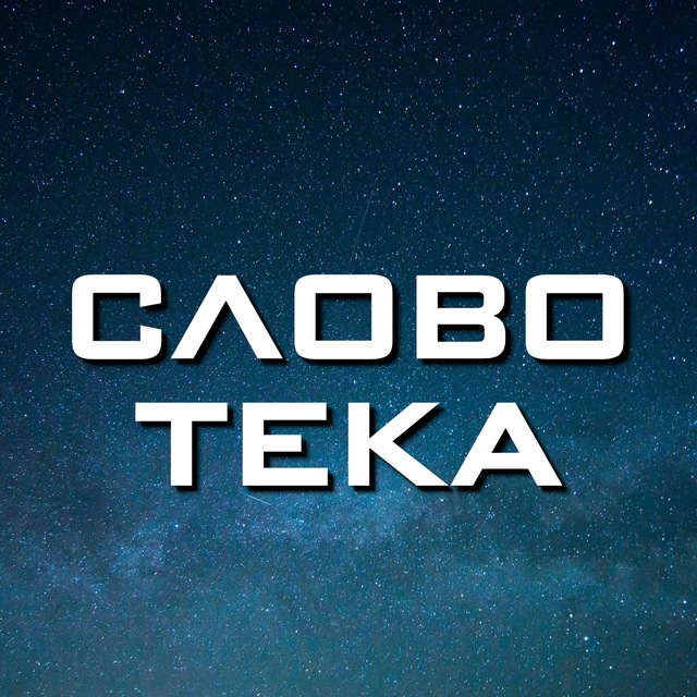 Cловотека