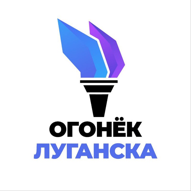 Огонёк Луганска | Новости ЛНР