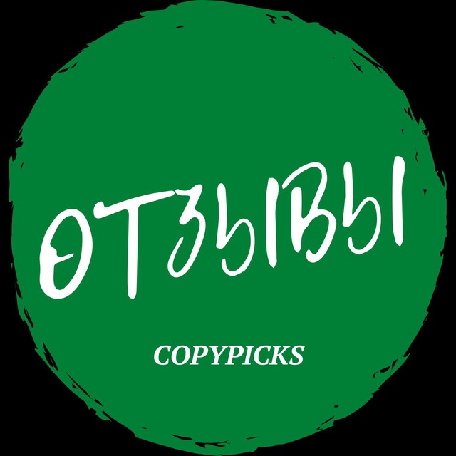 Отзывы по подпискам | CopyPicks