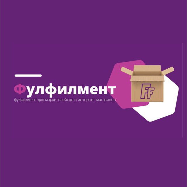 Фулфилмент Москва в Москве