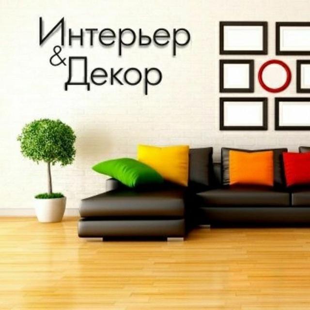 Интерьер и Декор