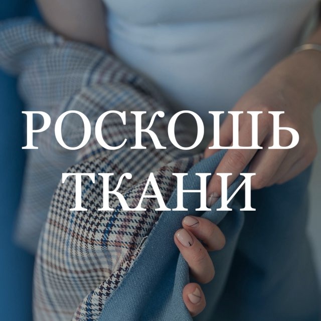 Итальянские ткани My way