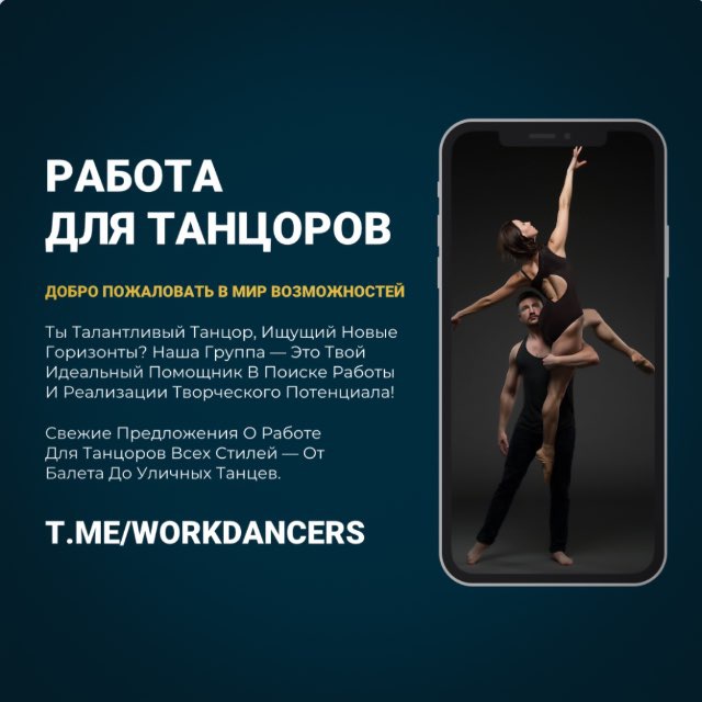 РАБОТА ДЛЯ ТАНЦОРОВ l КАСТИНГИ