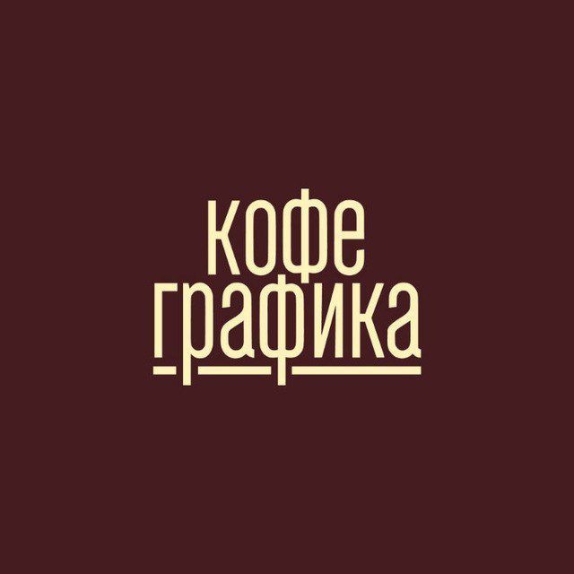 Кофеграфика