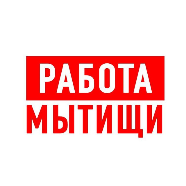 Работа в Мытищах