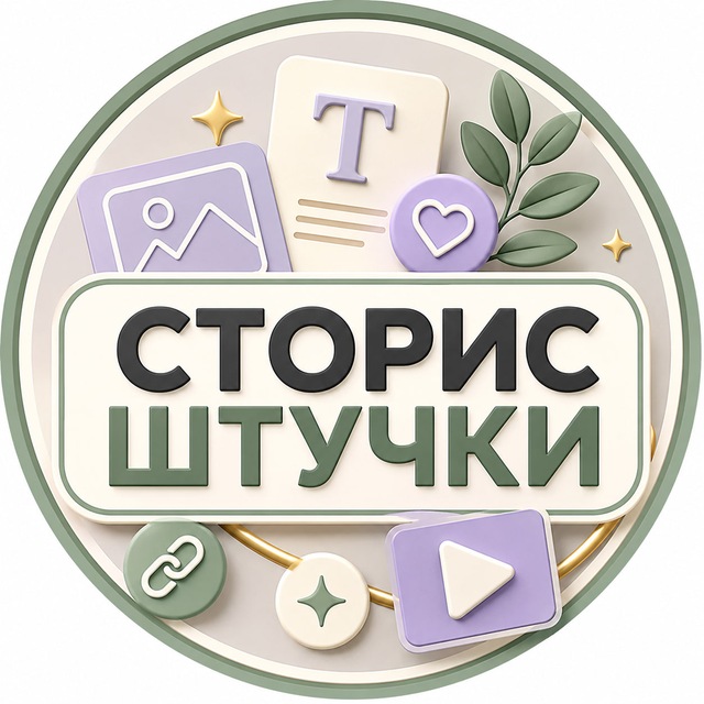 Сторис штучки