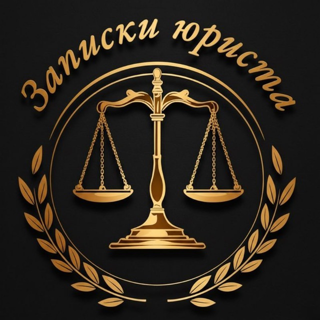 Записки юриста