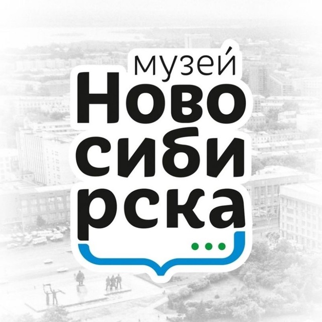 Музей Новосибирска