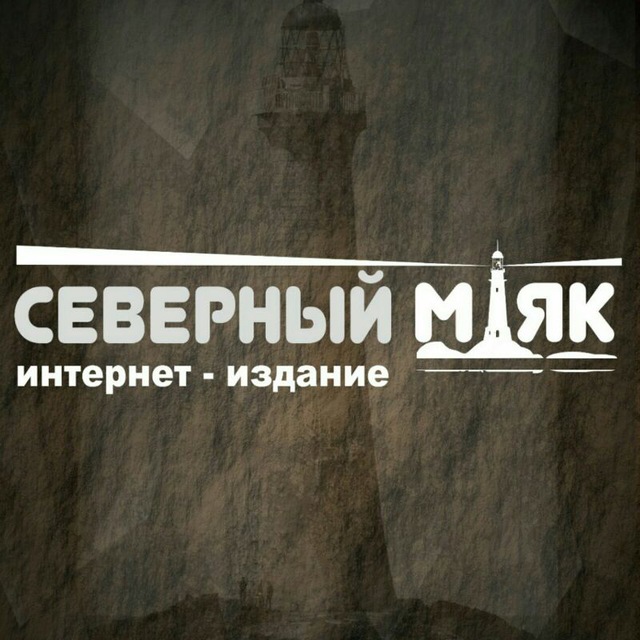Северный маяк | Наука и природа
