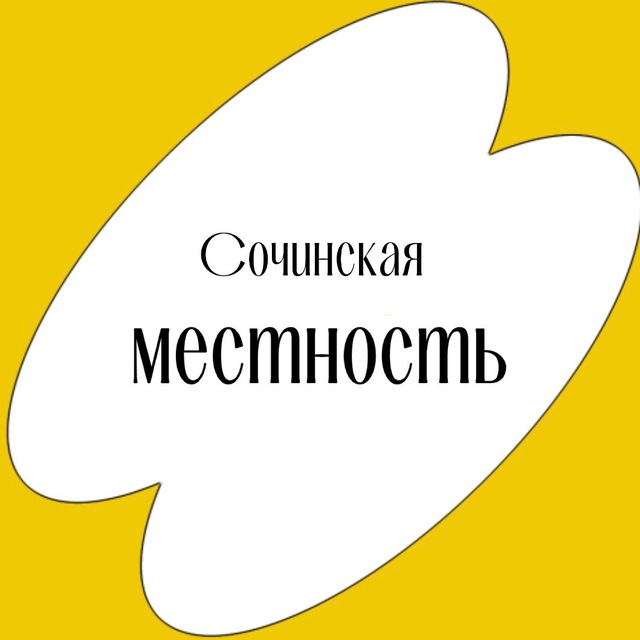 Сочинская местность