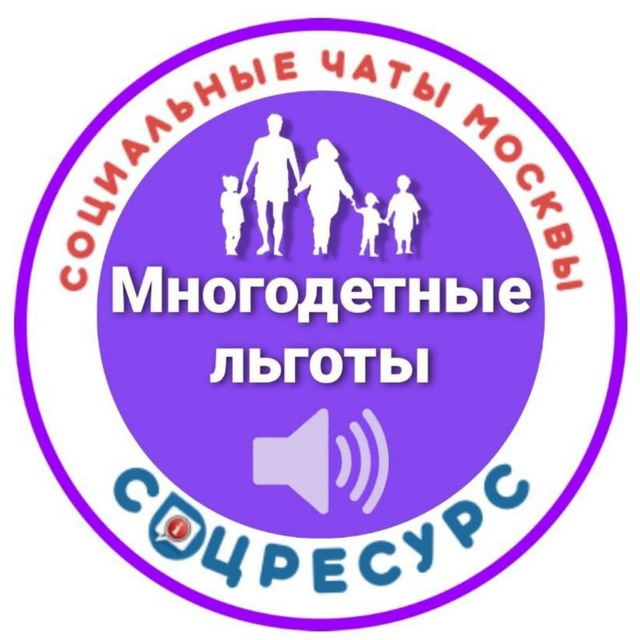 Льготы многодетным Москвы