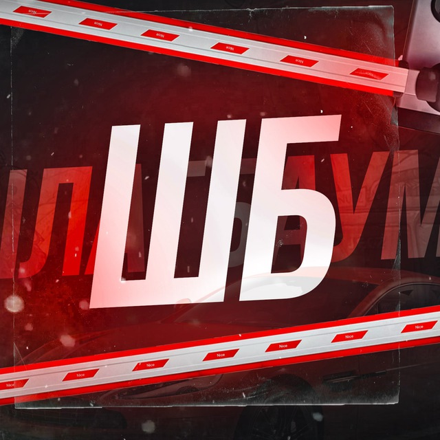 Шлагбаум
