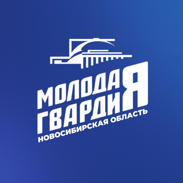 Молодая Гвардия Новосибирская область