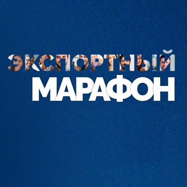 Экспортный марафон 2025