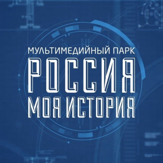 Исторические парки «Россия — Моя история»