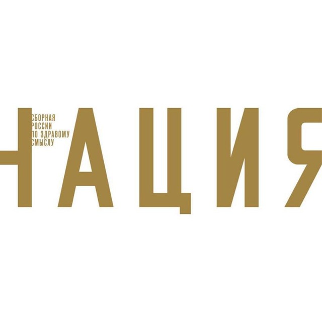 Журнал «Нация»