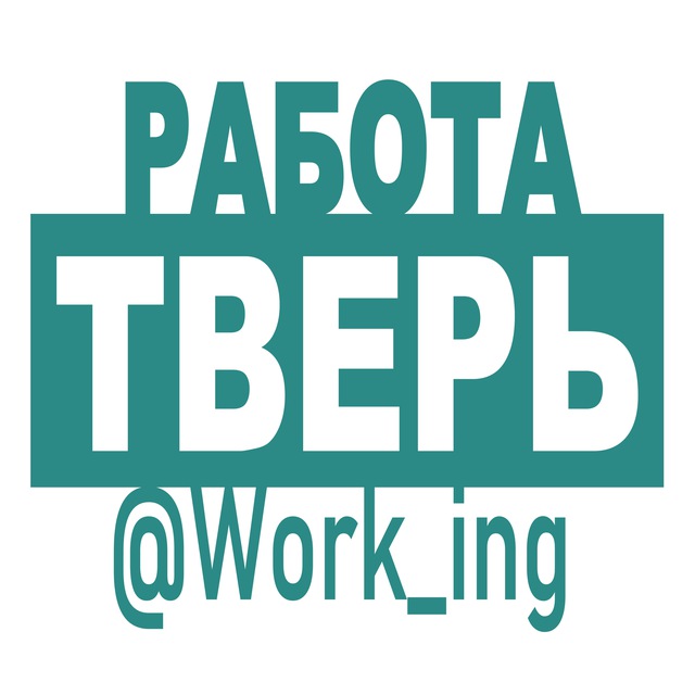 ТВЕРЬ Работа