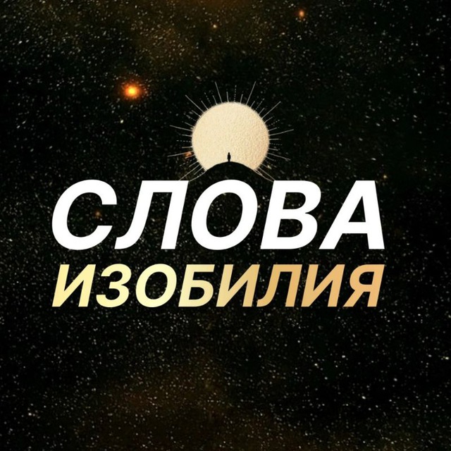 Слова Изобилия 🗝