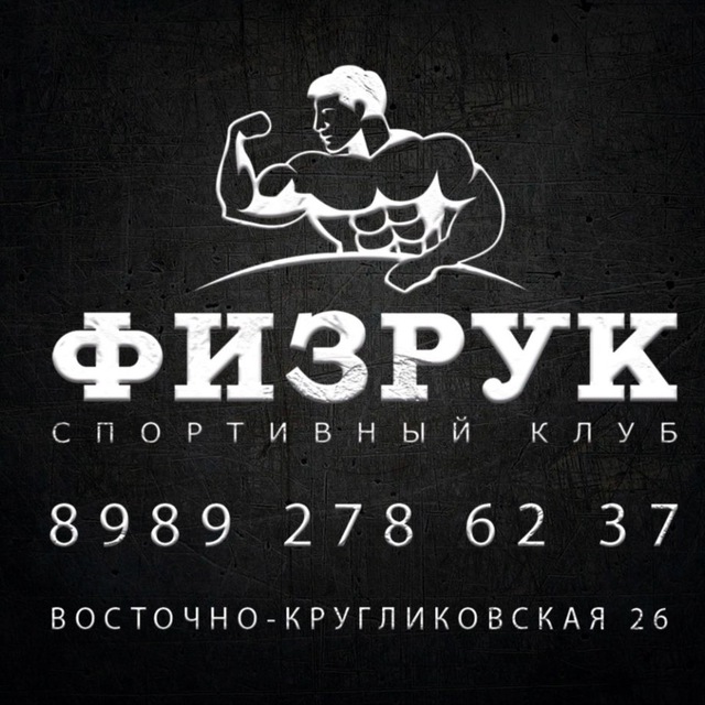 Спортивный клуб «ФИЗРУК» 💪
