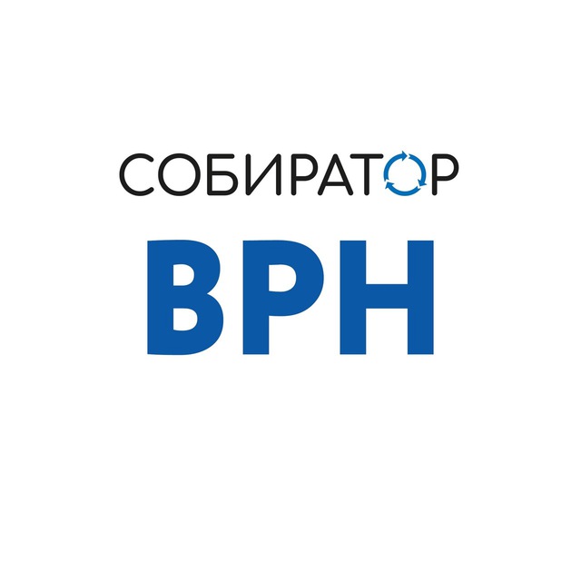Собиратор ВРН