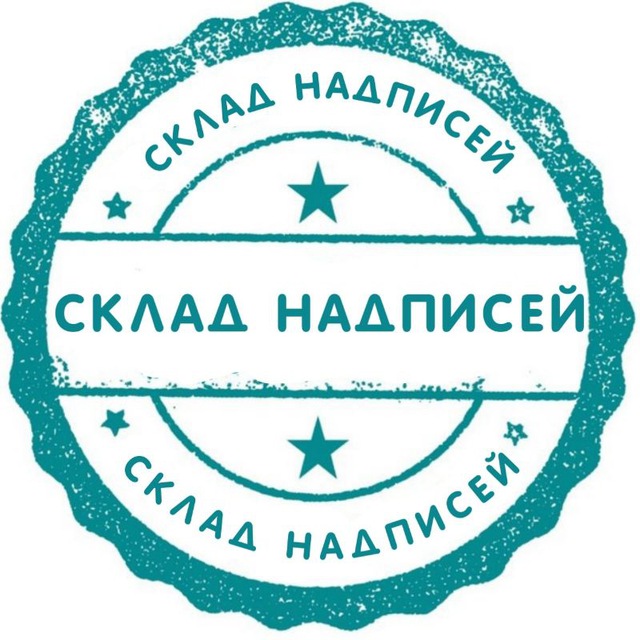Склад НАДПИСей
