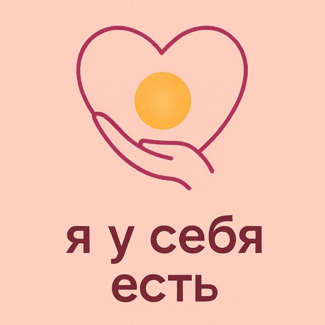 ✨ Я у себя есть ✨