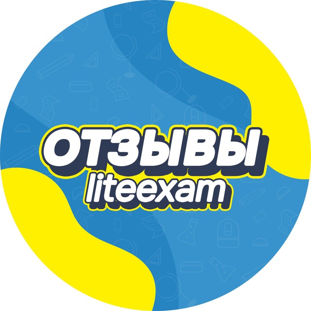 @liteexam 🗣ОТЗЫВЫ