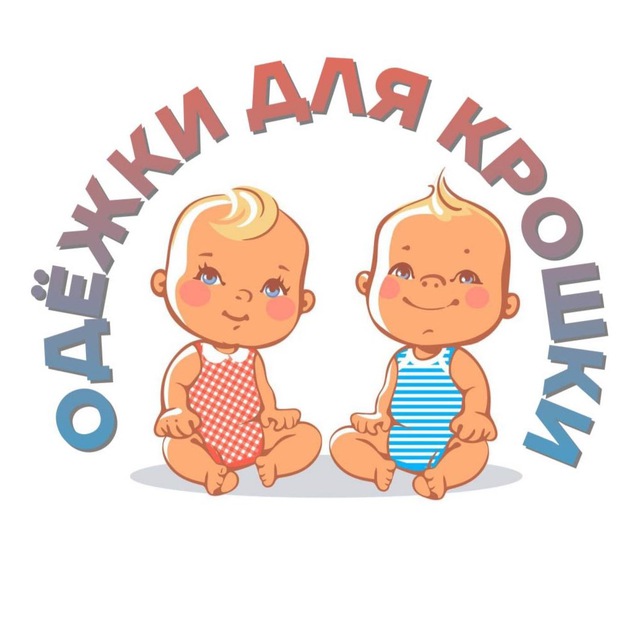 Одёжки для крошки