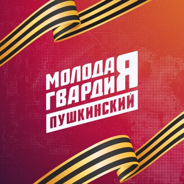 Молодая Гвардия | Пушкинский