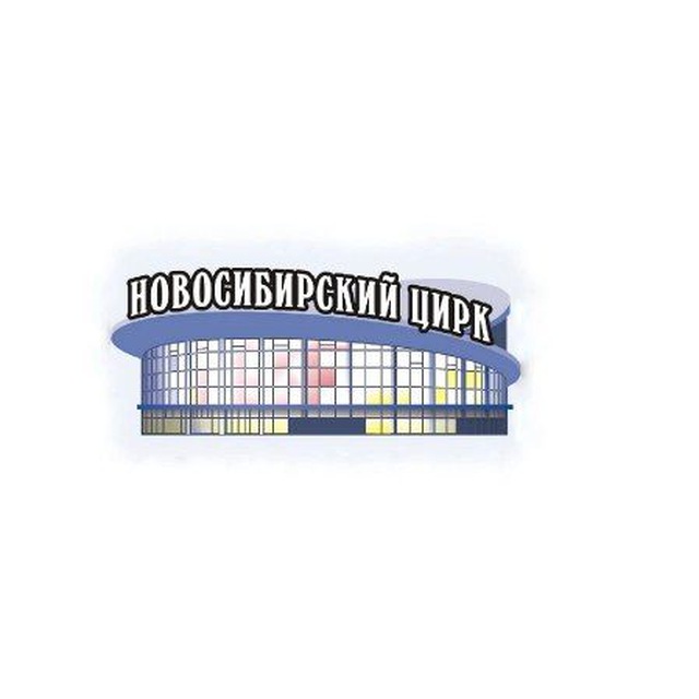 Новосибирский Государственный Цирк