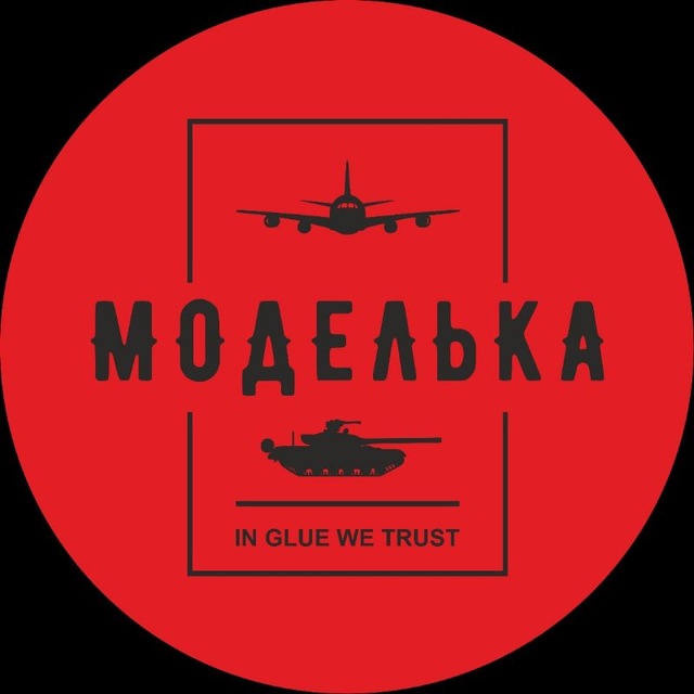 Моделька