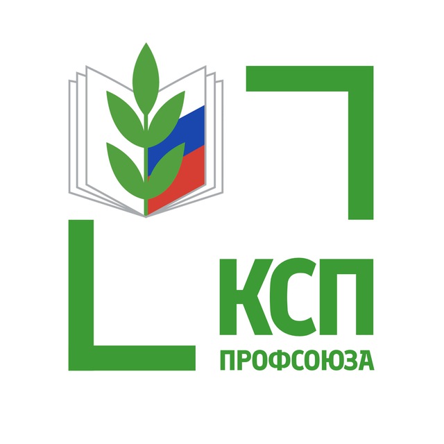 КСП Профсоюза образования