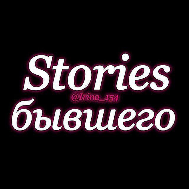 🎀 Stories для бывшего