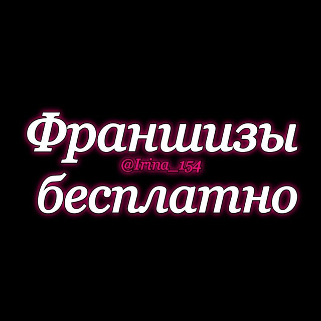 🎀Франшизы бесплатно, чек-листы