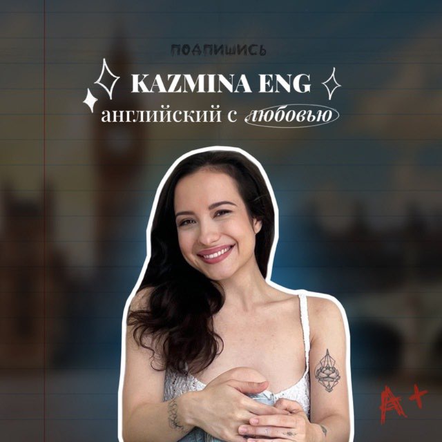Английский с Kazmina Eng