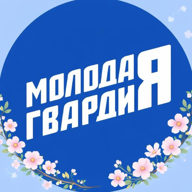 Молодая Гвардия Тульская область