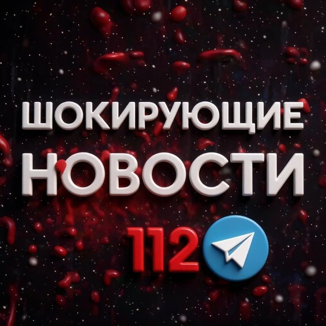 Шокирующие новости 112 ️️